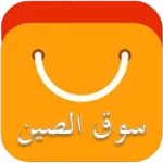 سوق الصين - عربي android application logo